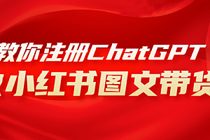 【副业项目8249期】用AI做小红书图文带货赚钱,保姆级教程,简单上手,日入1000+