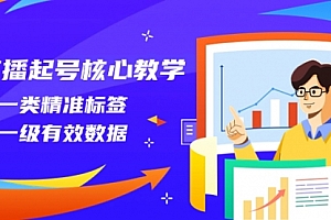 【副业项目8260期】直播起号核心教学,打一类精准标签,做一级有效数据