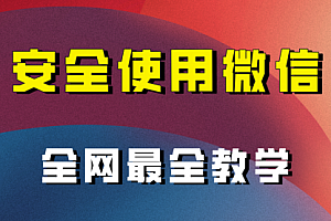 【副业项目8283期】全网最全最细微信养号教程