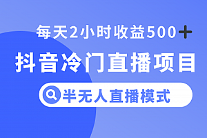 【副业项目8285期】抖音冷门直播项目,半无人模式,每天2小时收益500+