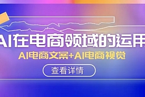 【副业项目8303期】AI-在电商领域的运用线上课,AI电商文案+AI电商视觉