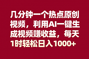 【副业项目8313期】几分钟一个热点原创视频,利用AI一键生成视频赚收益,每天1时轻松日入1000+