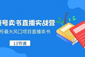 【副业项目8316期】视频号-卖书直播实战营,视频号最大风囗项目直播卖书