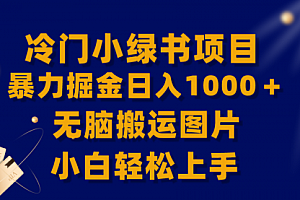 【副业项目8320期】冷门小绿书暴力掘金日入1000+,无脑搬运图片小白轻松上手