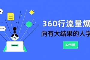 【副业项目8330期】360行-流量爆破,向有大结果的人学习(6节课)