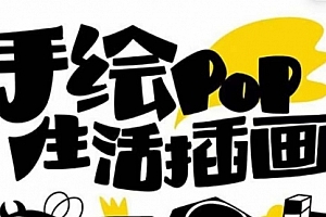 【副业项目8332期】趣味实用的手绘pop想画就画 一起来趣味绘画(30节课)