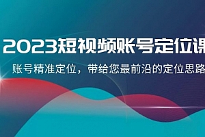 【副业项目8340期】2023短视频账号-定位课,账号精准定位,带给您最前沿的定位思路(21节课)