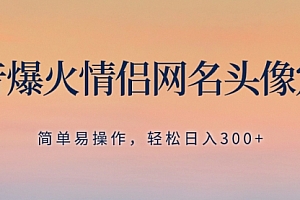 【副业项目8342期】抖音爆火情侣网名头像定制,简单易操作,轻松日入300+,无需养号