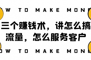 【副业项目8351期】阿国随笔三个赚钱术,讲怎么搞流量,怎么服务客户,年赚10万方程式