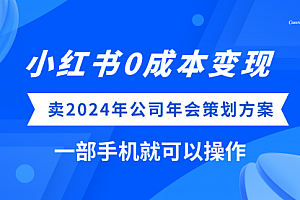 【副业项目8365期】小红书0成本变现,卖2024年公司年会策划方案