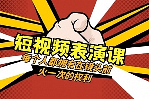 【副业项目8367期】短视频-表演课:每个人都拥有在镜头前火一次的权利(49节视频课)