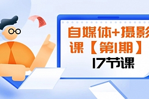 【副业项目8375期】自媒体+摄影课【第1期】由浅到深 循环渐进 让作品刷爆 各大社交平台(17节)