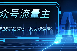 【副业项目8386期】公众号流量主4.0特别版玩法