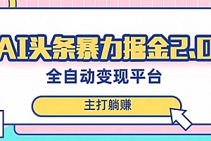 【副业项目8388期】AI头条暴力掘金项目,复制粘贴,每月多搞6000+