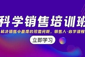 【副业项目8389期】科学销售培训班:解决销售中最难的挖需问题,销售人·必学课程(11节课)