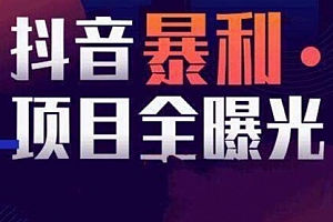 【副业项目8393期】抖音小项目,每天几乎不投入时间也能赚