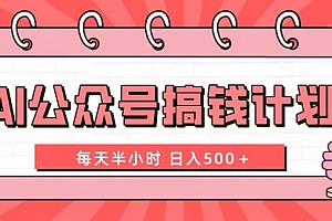 【副业项目8397期】AI公众号搞钱计划 每天半小时 日入500+ 附详细实操课程