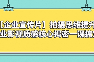 【副业项目8400期】如何拍出高大上的企业宣传片,一课搞定