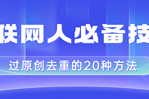 【副业项目8435期】互联网人的必备技巧,剪映视频剪辑的20种去重方法,小白也能通过二创过原创
