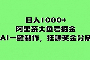 【副业项目8443期】日入1000+的阿里系大鱼号掘金,AI一键制作