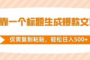 【副业项目8444期】靠一个标题生成爆款文章,仅需复制粘贴