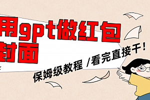 【副业项目8445期】用gpt快速生成微信红包封面,保姆级别教程