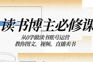 【副业项目8449期】从0学做读书账号运营:教你图文、视频、直播卖书