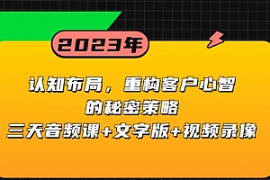 【副业项目8461期】认知 布局,重构客户心智的秘密策略三天音频课+文字版+视频录像