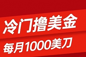 【副业项目8468期】冷门撸美金项目:只需无脑发帖子,每月1000刀