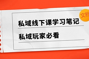 【副业项目8476期】私域线下课学习笔记,私域玩家必看【文档】