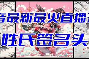 【副业项目8493期】抖音最新最火Ai姓氏签名头像直播玩法,送软件