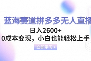 【副业项目8495期】蓝海赛道拼多多无人直播,日入2600+,0成本变现,小白也能轻松上手