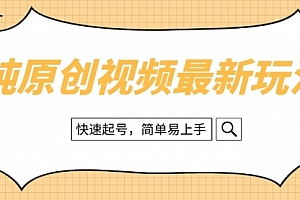 【副业项目8496期】纯原创治愈系视频最新玩法,快速起号,简单易上手
