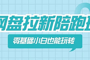 【副业项目8497期】网盘拉新陪跑班,零基础小白也能玩转网盘拉新
