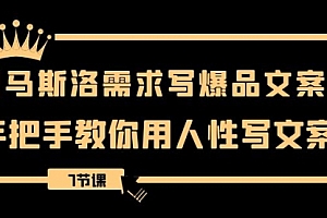 【副业项目8508期】用马斯洛·需求写爆品文案,手把手教你用人性写文