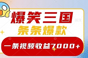 【副业项目8511期】爆笑三国,一条视频收益7000+,条条爆款