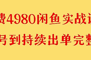 【副业项目8523期】外面收费4980闲鱼无货源实战教程 单号4000+