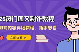 【副业项目8525期】2023热门图文-制作教程,制作图文内容详细教程,新手必看