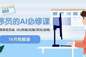 【副业项目8527期】程序员-AI必修课,AIGC 全栈项目实操