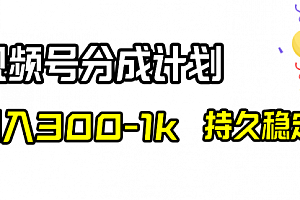 【副业项目8529期】视频号分成计划,日入300-1k,持久稳定!