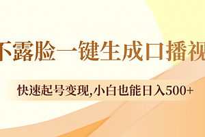 【副业项目8534期】不露脸一键生成口播视频,快速起号变现