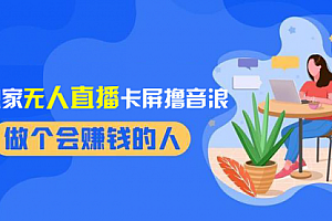 【副业项目8541期】2024独家无人直播卡屏撸音浪,12月新出教程