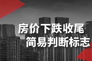 【副业项目8547期】某公众号付费文章《房价下跌收尾-简易判断标志》