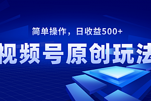 【副业项目8550期】视频号原创视频玩法,日收益500+