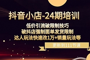【副业项目8555期】抖音小店-24期:低价引流破限制技巧,破抖店强制面单发货限制,达人玩法