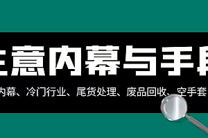 【副业项目8582期】生意内幕·与手段:行业内幕、冷门行业、尾货处理、废品回收、空手套白狼