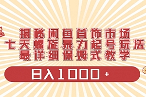 【副业项目8585期】揭秘闲鱼首饰市场,七天螺旋暴力起号玩法