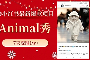 【副业项目8591期】小红书最新爆款项目,Animal秀,7天变现1w+