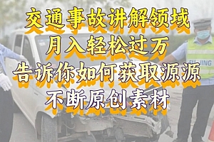 【副业项目8600期】交通事故讲解领域,月入轻松过万,素材获取指南