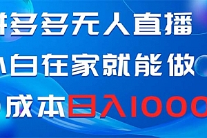 【副业项目8603期】拼多多无人直播,小白在家就能做,0成本日入1000+